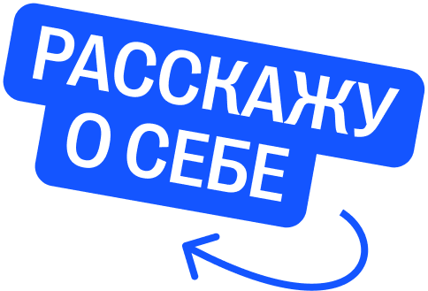 Расскажу о себе