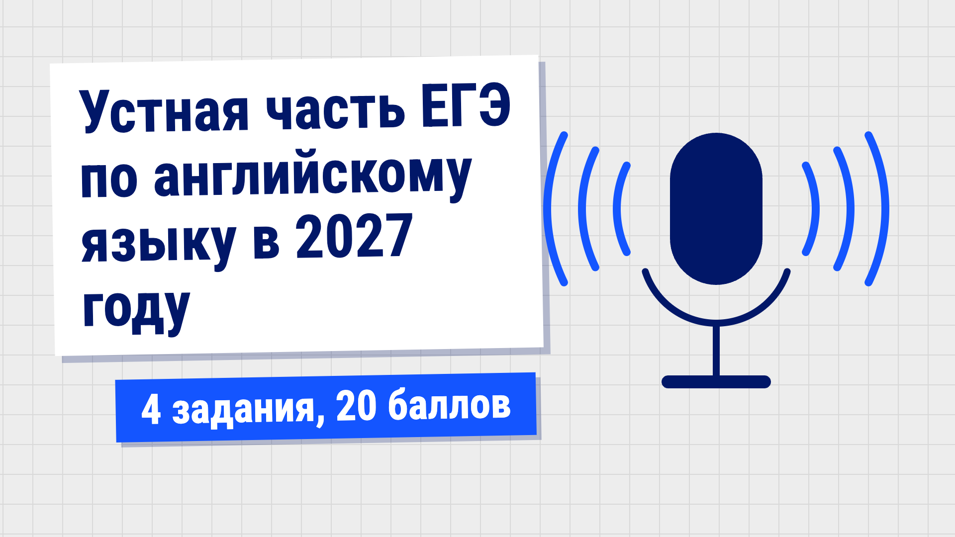 Устная часть ЕГЭ по английскому языку в 2027 году