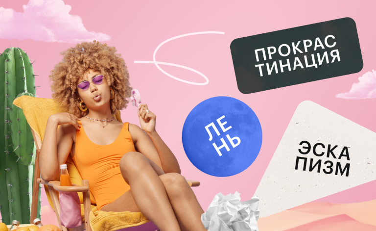 как бороться с ленью, прокрастинацией и эскапизмом