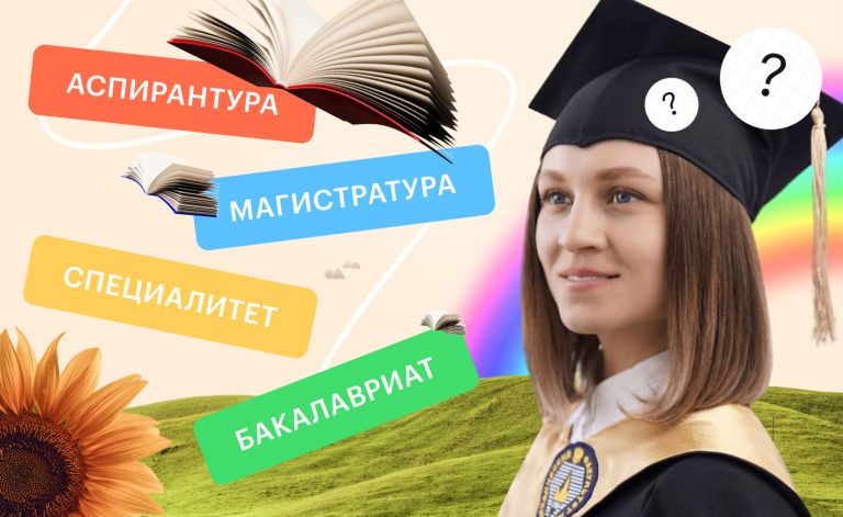 Что такое специалитет, бакалавриат, магистратура, аспирантура