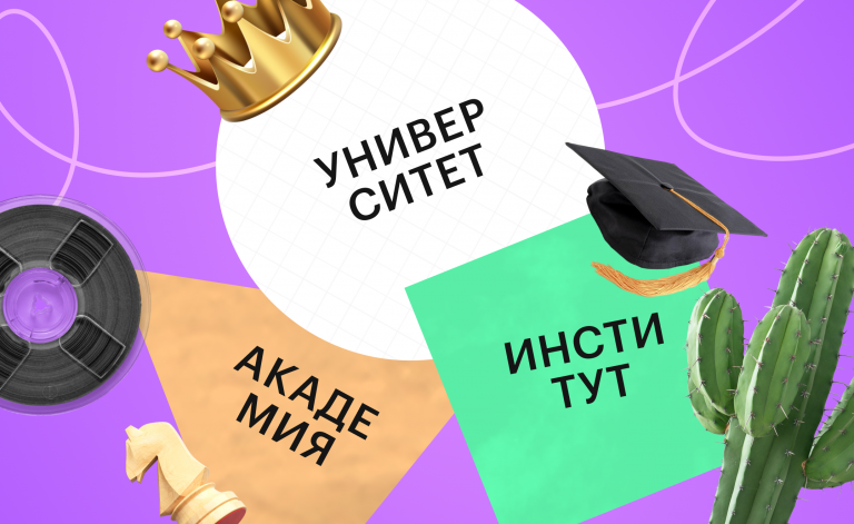 Университет,_академия,_институт_что_такое_и_чем_отличаются