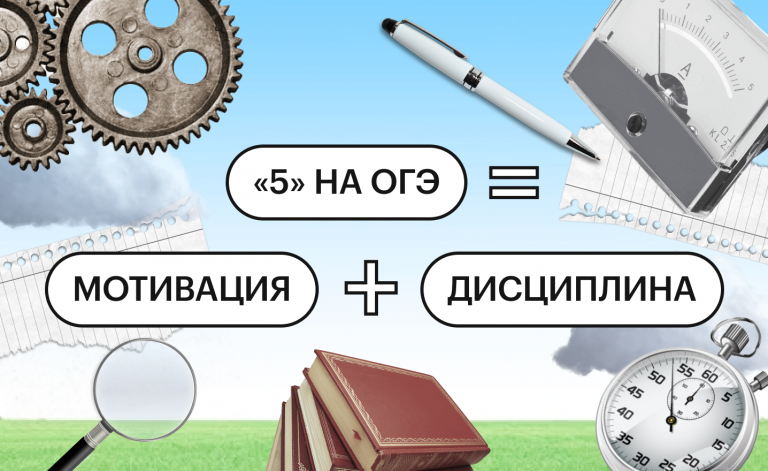 Как подготовиться к ОГЭ по физике