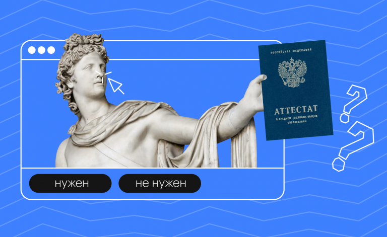 Влияет ли аттестат на поступление в вуз или колледж