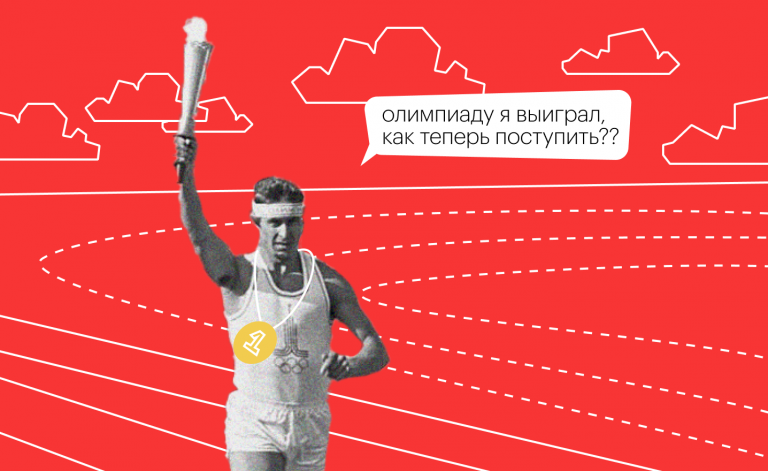Какие льготы при поступлении у победителей олимпиад
