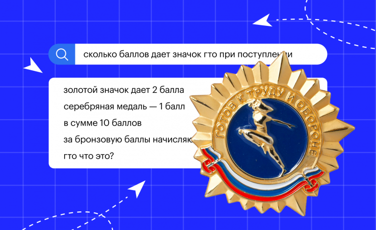 Сколько баллов дает значок ГТО при поступлении