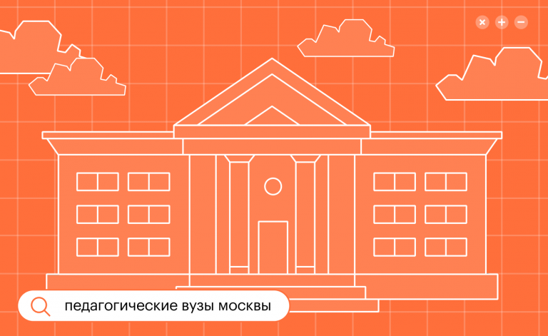 Педагогические вузы Москвы