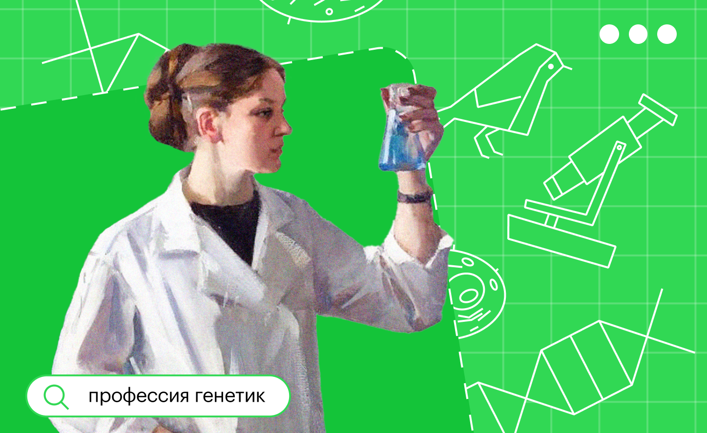 Сообщение о профессии генетик. Сообщение о профессии генетик