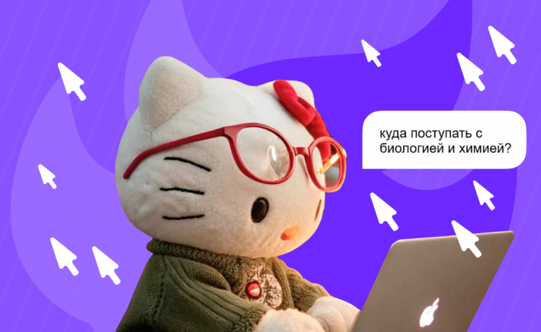 Куда можно поступить с биологией и химией