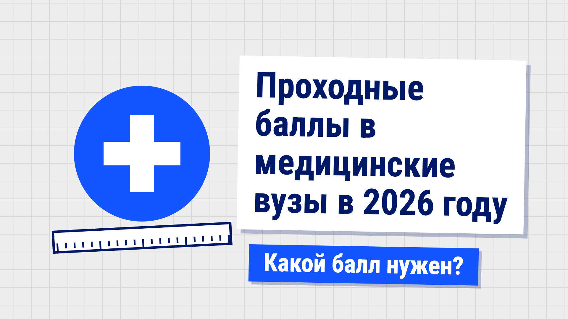 Проходные баллы в медицинские вузы в 2026 году