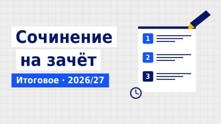 Как писать итоговое сочинение в 2026/2027 учебном году