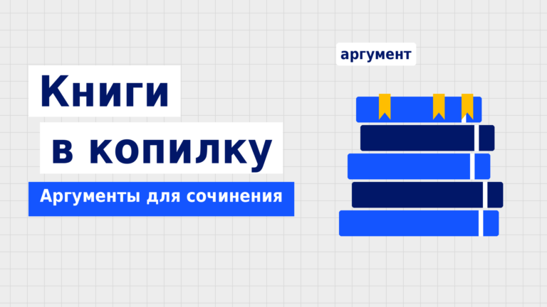 Аргументы для итогового сочинения в 2026/2027 учебном году