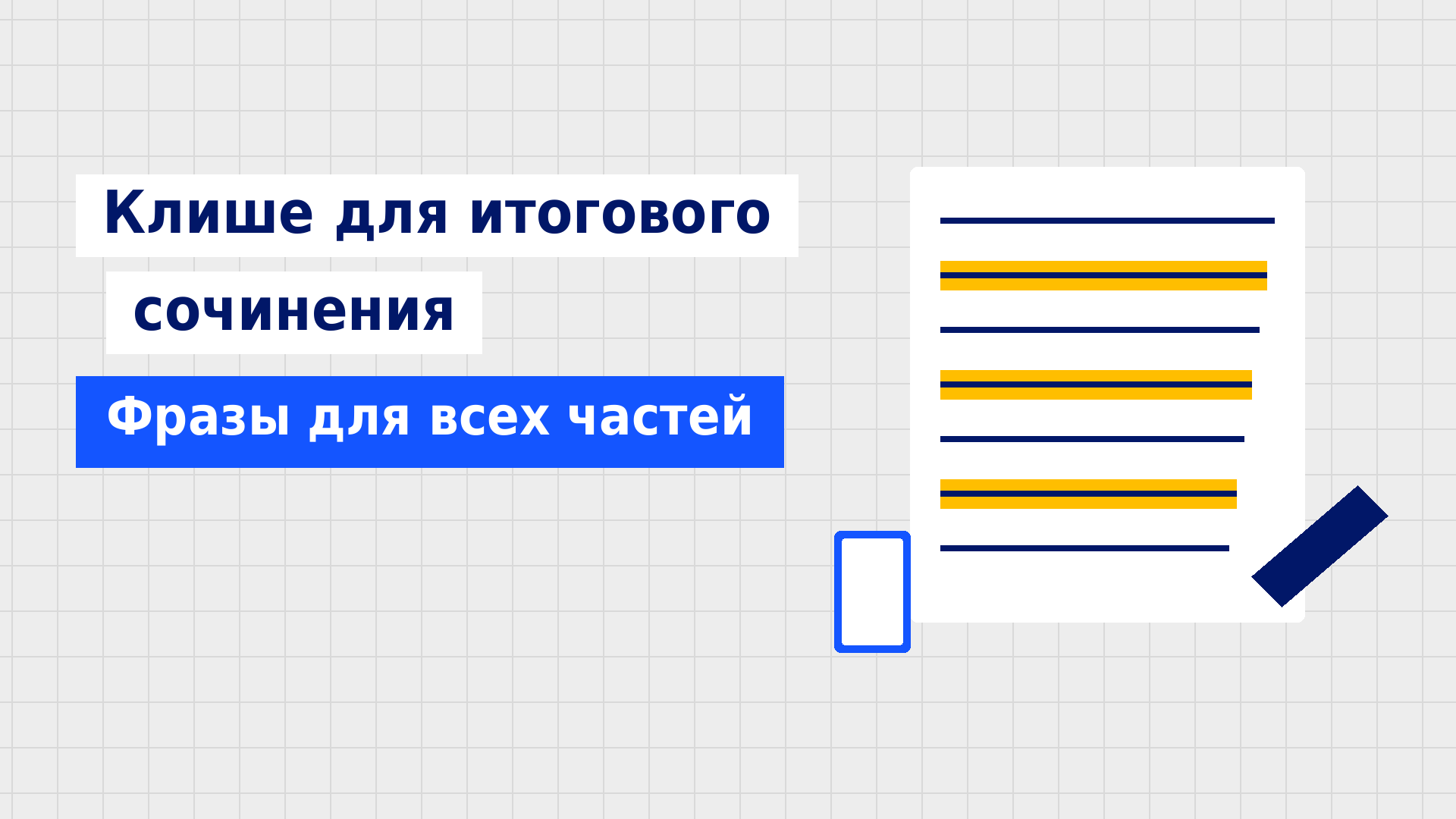 Клише для итогового сочинения в 2026/2027 учебном году