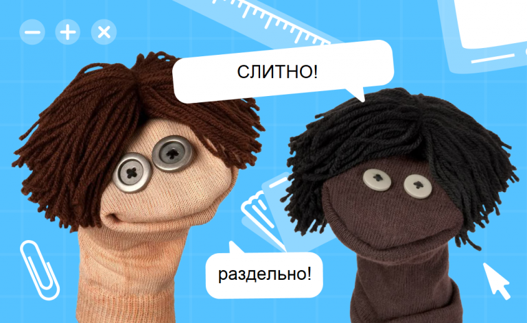 Задание 14 ЕГЭ по русскому языку: слитное, раздельное и дефисное написание слов