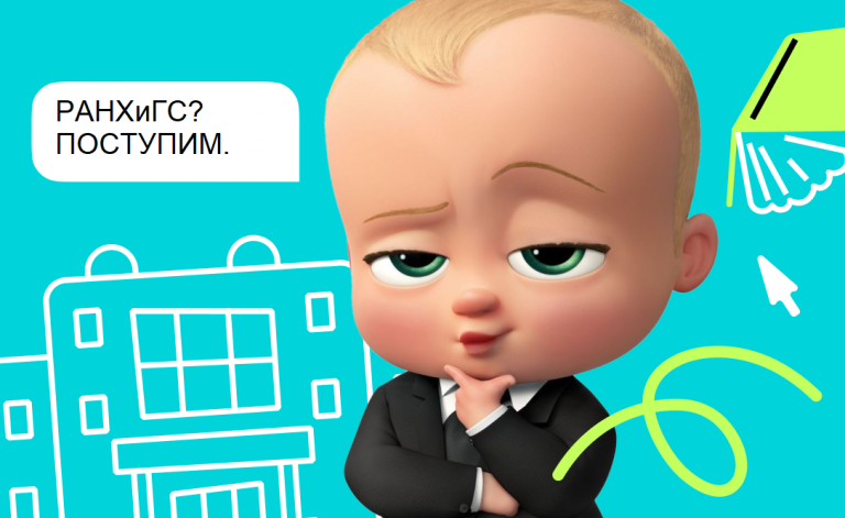 Как поступить в РАНХиГС в 2026 году