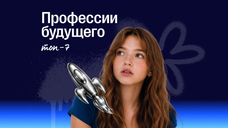 Какие специальности в вузах набирают популярность: топ‑7 направлений будущего