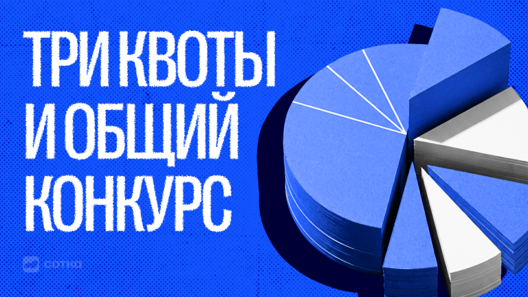 Кроме олимпиадников: какие квоты есть при поступлении в вуз
