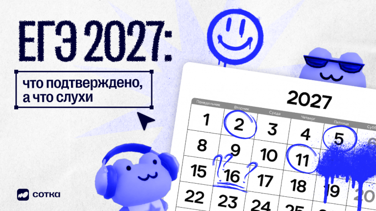 ЕГЭ 2027: что уже известно и как спланировать подготовку с нуля