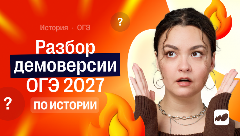 Демоверсия ОГЭ по истории 2027: убрали задание на причинно-следственные связи
