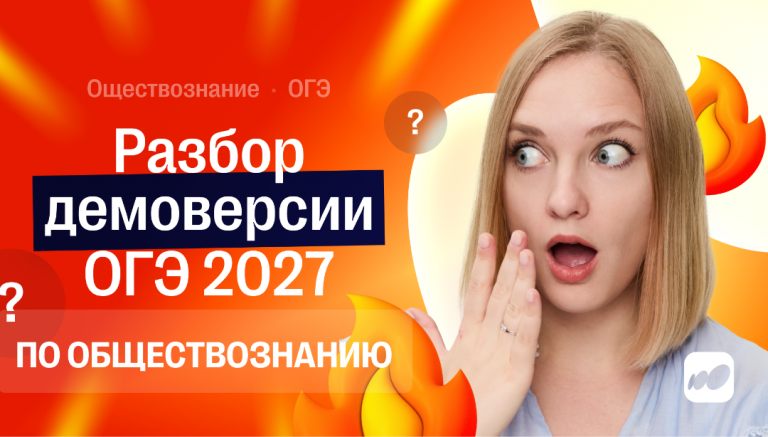 Демоверсия ОГЭ по обществознанию 2027: заданий стало меньше, а цена ошибки выше