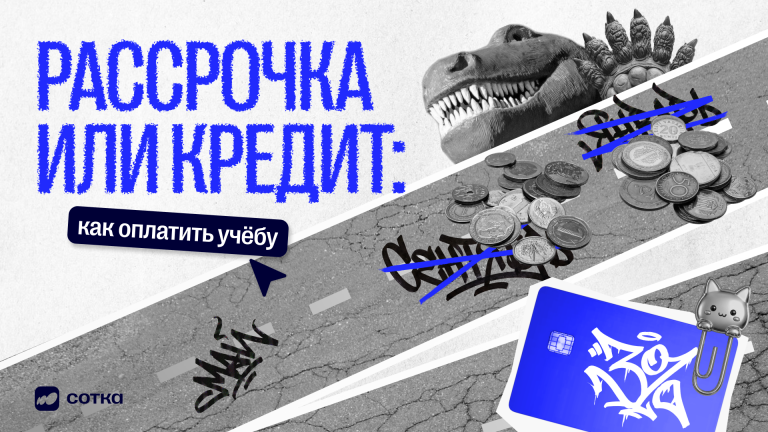 Рассрочка или образовательный кредит: как оплатить платное обучение