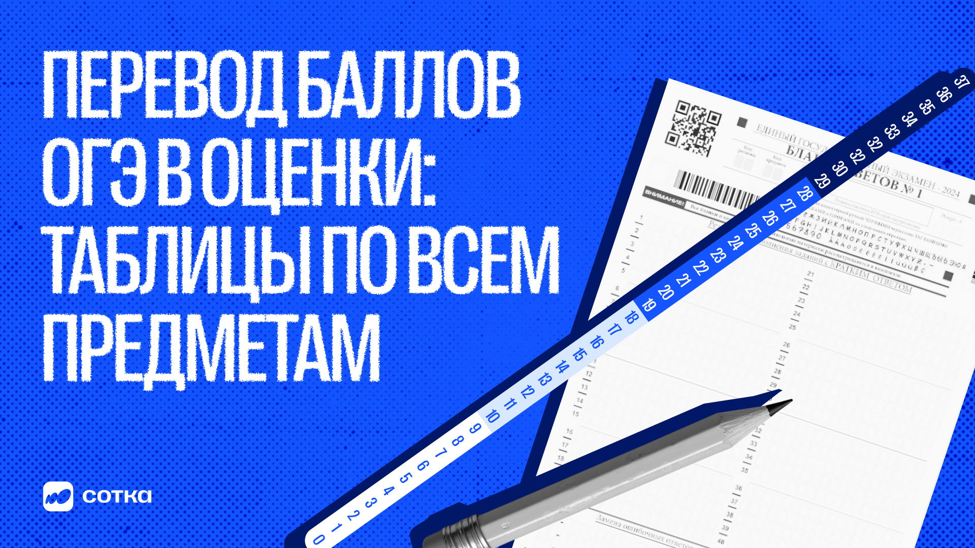 Перевод баллов ОГЭ в оценки