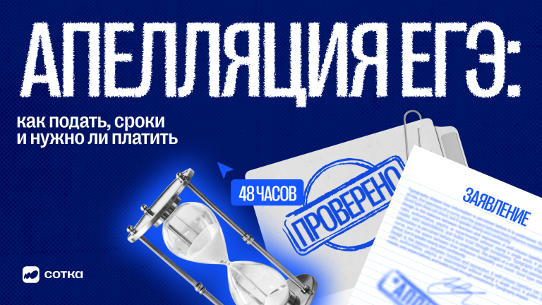 Апелляция ЕГЭ