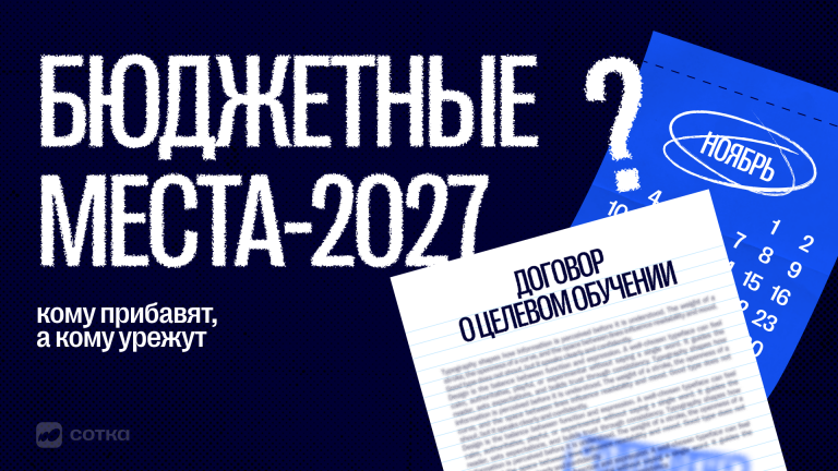 Целевое обучение и бюджетные места в 2027 году: что уже известно