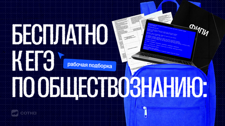 Топ бесплатных ресурсов для подготовки к ЕГЭ по обществознанию