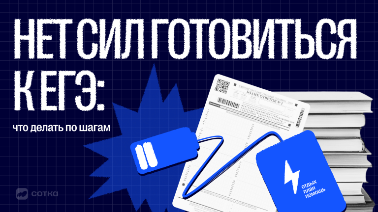 Пропала мотивация готовиться к ЕГЭ: что делать по шагам