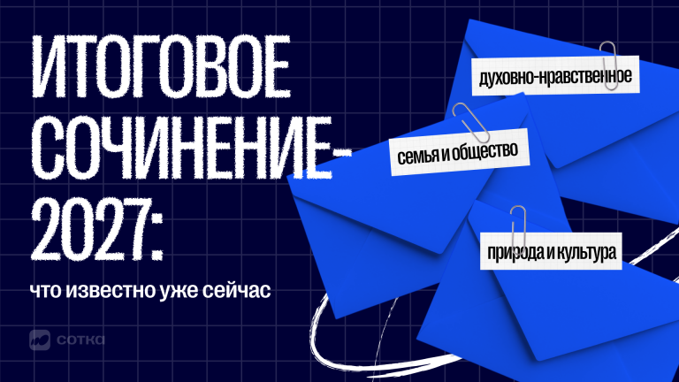 Какие темы итогового сочинения ждать в 2026/2027 году