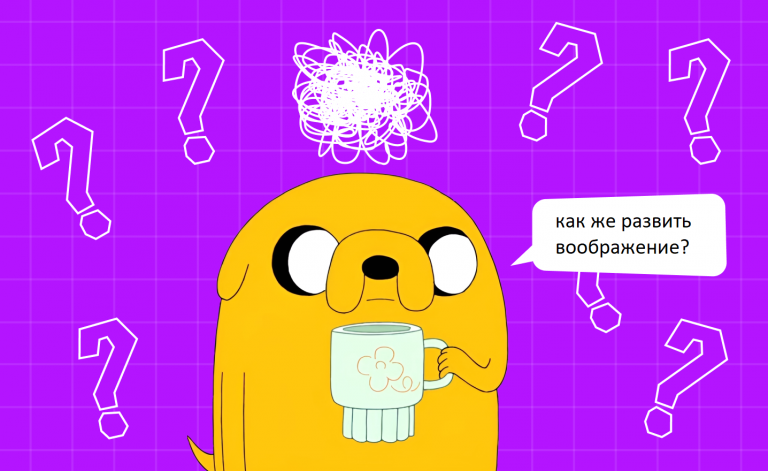 Как развить воображение