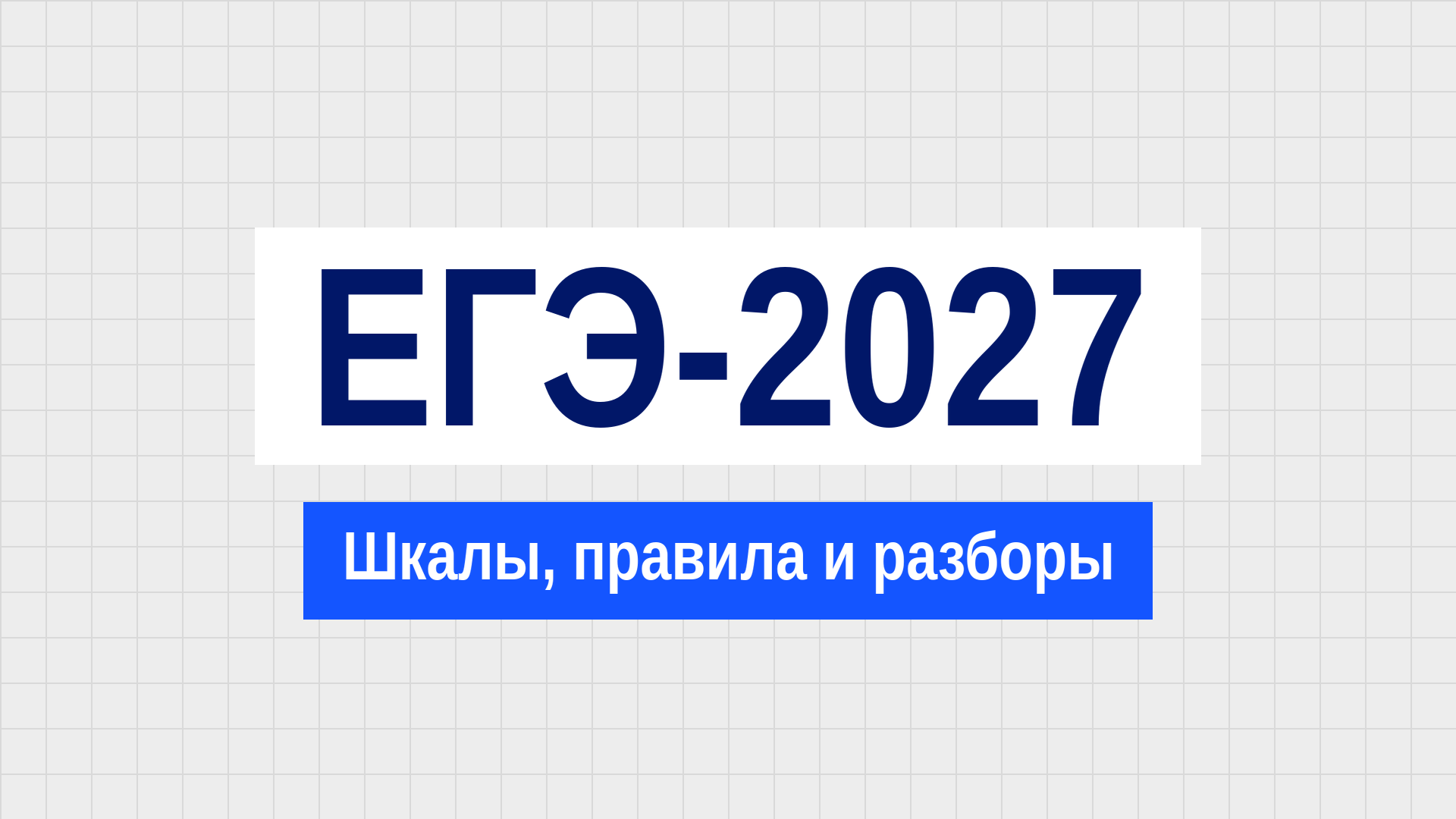 ЕГЭ по русскому языку 2026: структура, состав, изменения