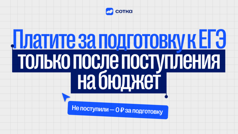 Сотка ввела тариф для подготовки к ЕГЭ и ОГЭ с оплатой после поступления на бюджет